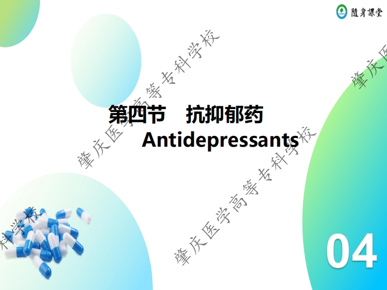 04第四章-4　抗抑郁药
